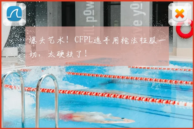 爆头艺术！CFPL选手用枪法征服一切，太硬核了！