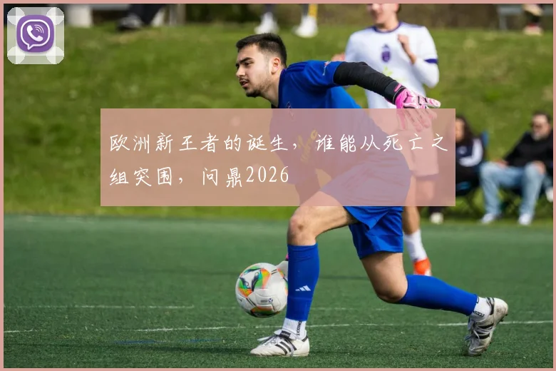 欧洲新王者的诞生，谁能从死亡之组突围，问鼎2026