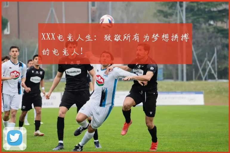 XXX电竞人生：致敬所有为梦想拼搏的电竞人！