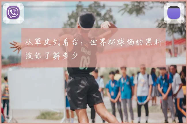 从草皮到看台，世界杯球场的黑科技你了解多少