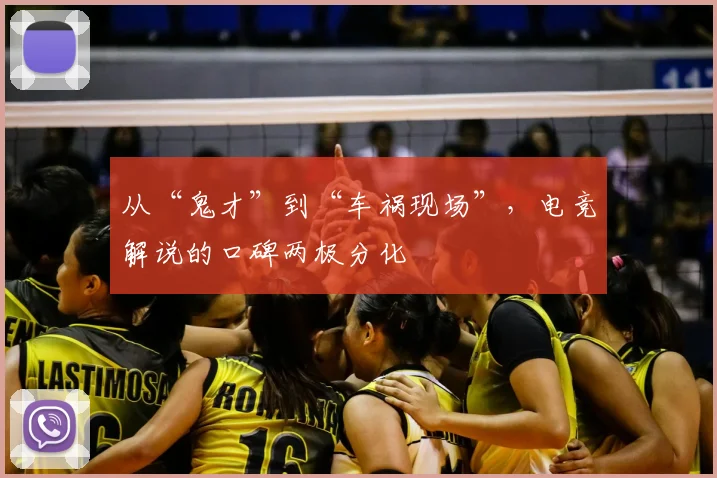 从“鬼才”到“车祸现场”，电竞解说的口碑两极分化
