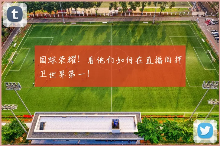 国球荣耀！看他们如何在直播间捍卫世界第一！