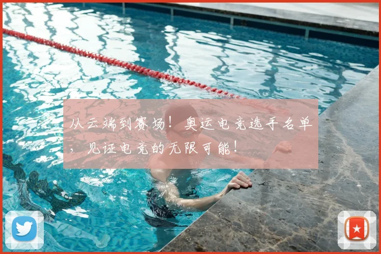 从云端到赛场！奥运电竞选手名单，见证电竞的无限可能！