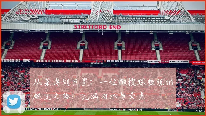 从菜鸟到巨星：一位橄榄球教练的蜕变之路，充满泪水与荣光