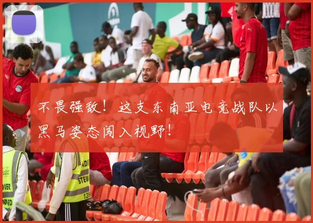 不畏强敌！这支东南亚电竞战队以黑马姿态闯入视野！