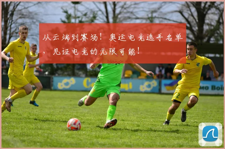 从云端到赛场！奥运电竞选手名单，见证电竞的无限可能！