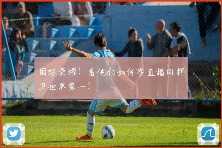 国球荣耀！看他们如何在直播间捍卫世界第一！