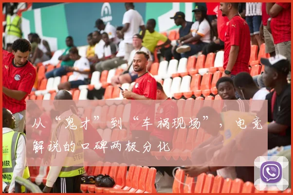 从“鬼才”到“车祸现场”，电竞解说的口碑两极分化