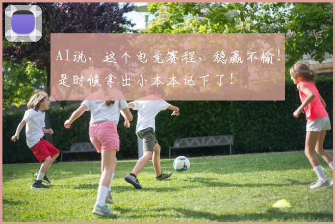AI说，这个电竞赛程，稳赢不输！是时候拿出小本本记下了！
