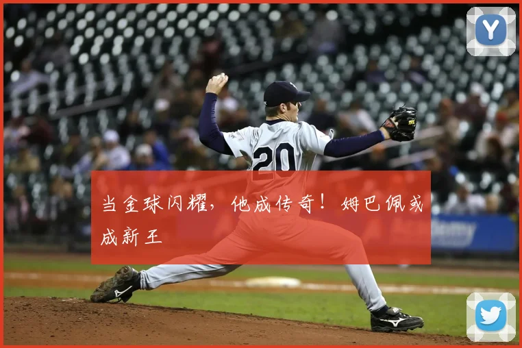 当金球闪耀，他成传奇！姆巴佩或成新王