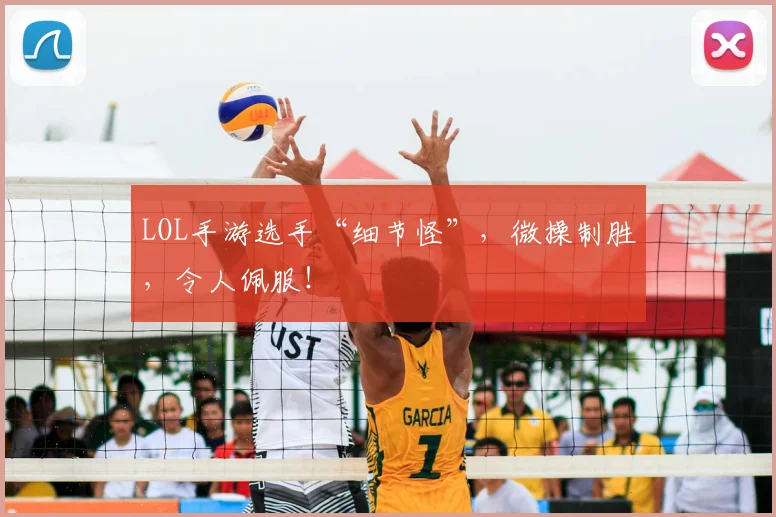LOL手游选手“细节怪”，微操制胜，令人佩服！