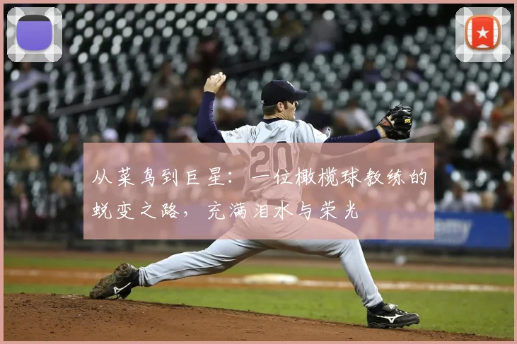 从菜鸟到巨星：一位橄榄球教练的蜕变之路，充满泪水与荣光