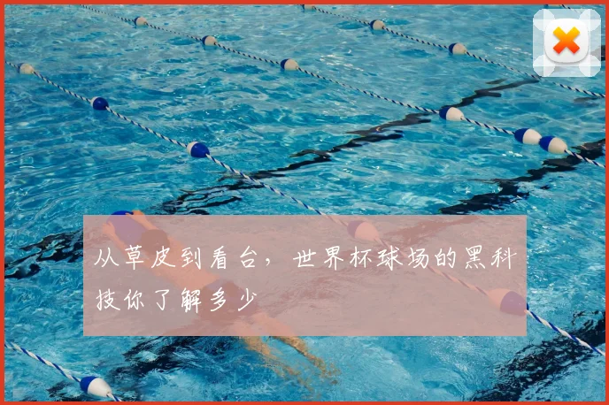 从草皮到看台，世界杯球场的黑科技你了解多少