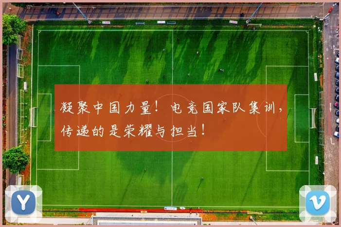 凝聚中国力量！电竞国家队集训，传递的是荣耀与担当！