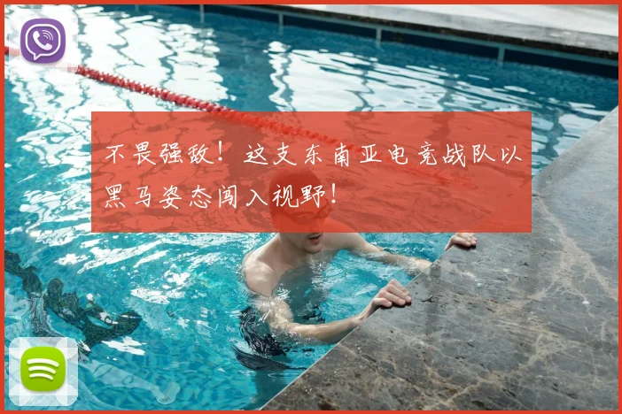 不畏强敌！这支东南亚电竞战队以黑马姿态闯入视野！