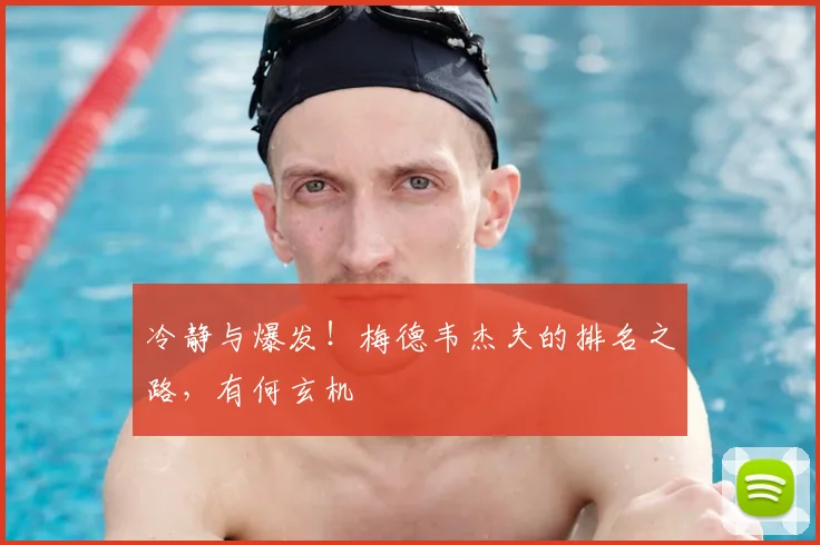 冷静与爆发！梅德韦杰夫的排名之路，有何玄机