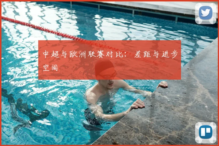 中超与欧洲联赛对比:差距与进步空间
