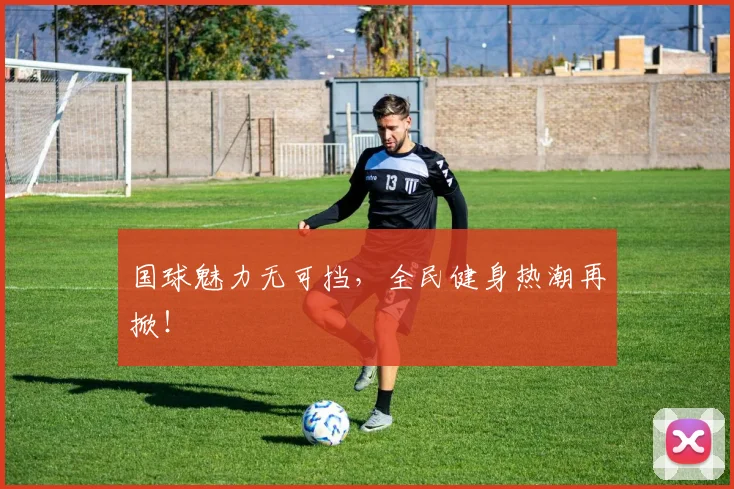 国球魅力无可挡，全民健身热潮再掀！