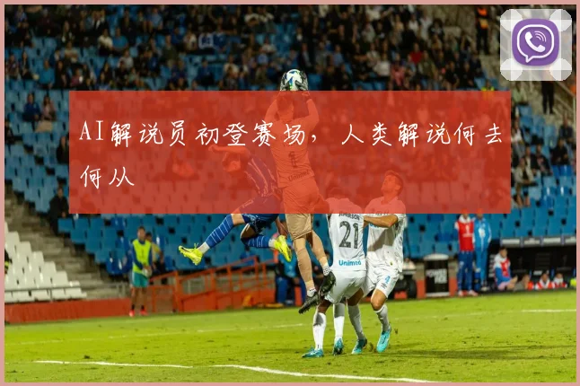 AI解说员初登赛场，人类解说何去何从