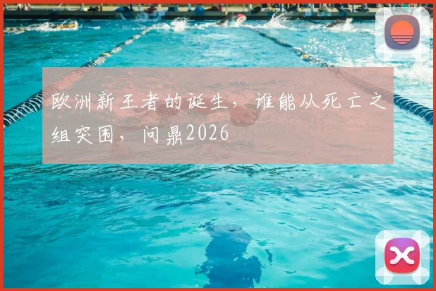 欧洲新王者的诞生，谁能从死亡之组突围，问鼎2026