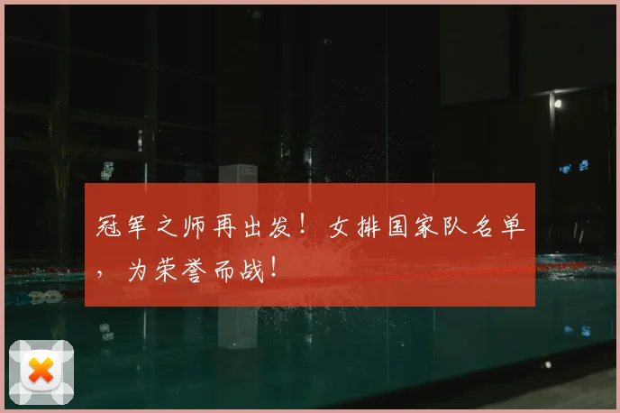 冠军之师再出发！女排国家队名单，为荣誉而战！