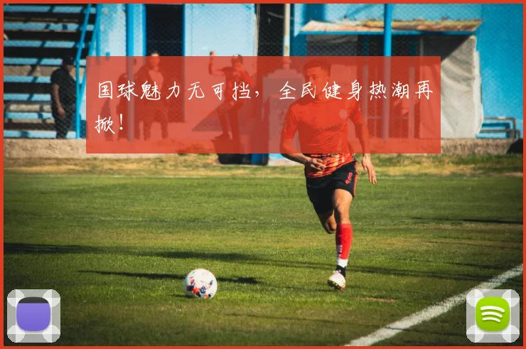 国球魅力无可挡，全民健身热潮再掀！